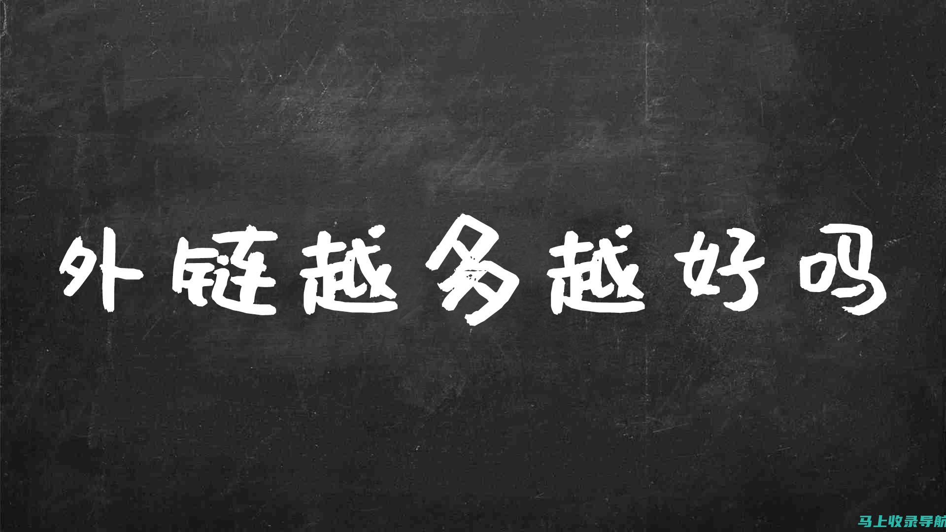 内容为王，外链为皇：解析SEO网站推广的内外结合技巧